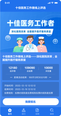 十佳医务工作者线上评选