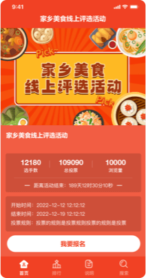 家乡美食线上评选活动