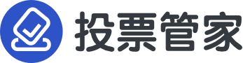 投票管家